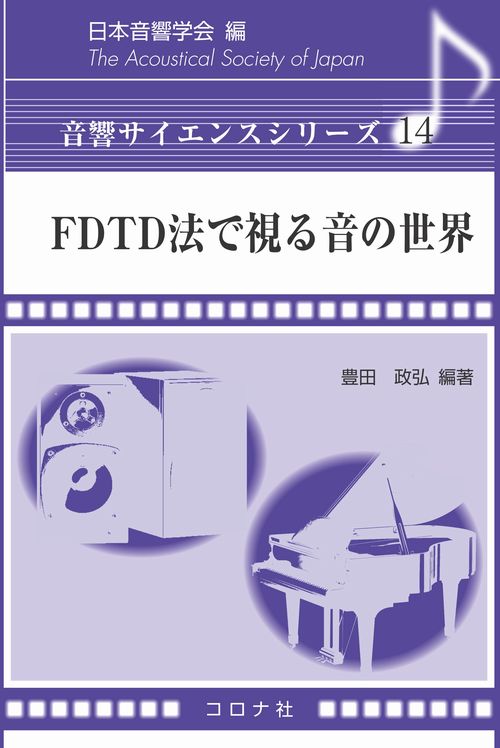 FDTD法で視る音の世界