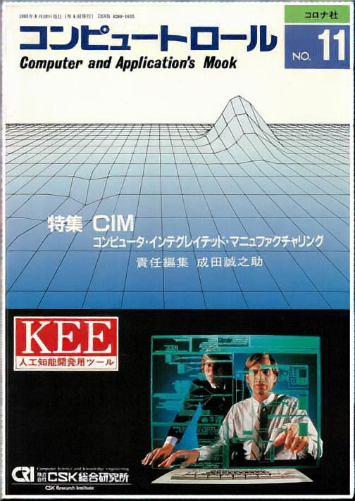 CIM - コンピュータ・インテグレイテッド・マニュファクチャリング -