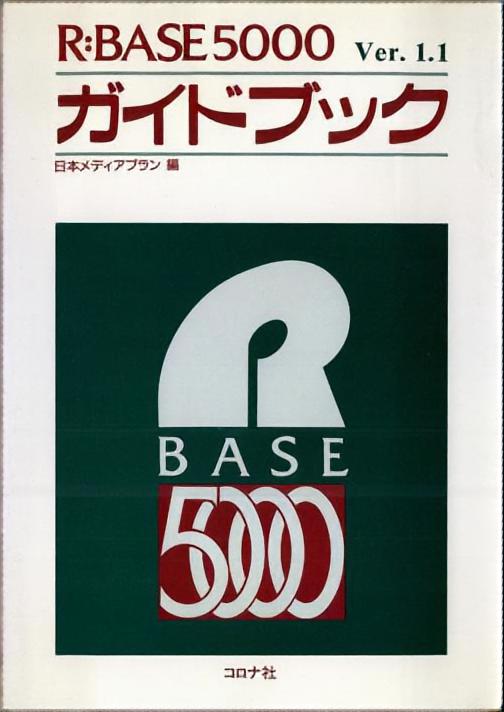R:BASE5000 Ver.1.1 ガイドブック