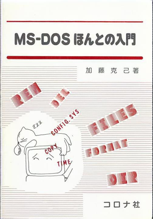 MS-DOSほんとの入門
