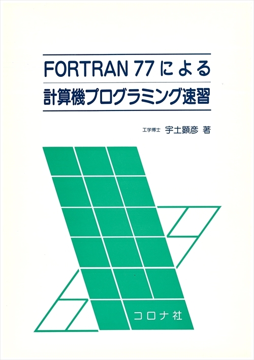 FORTRAN77による計算機プログラミング速習