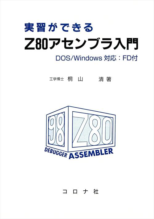 実習ができる Z80アセンブラ入門 - Dos/Windows対応 FD付 -