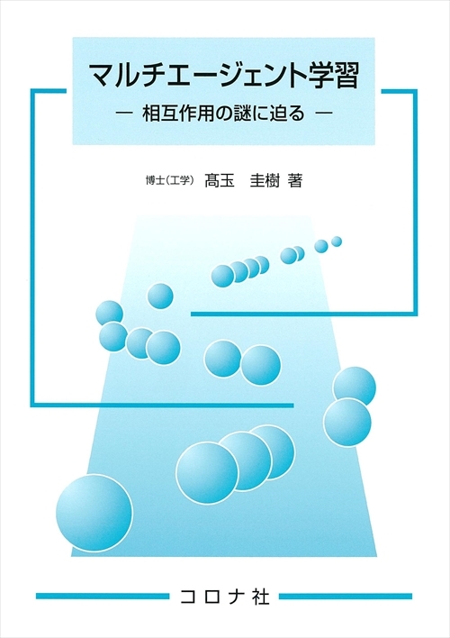 マルチエージェント学習 - 相互作用の謎に迫る -