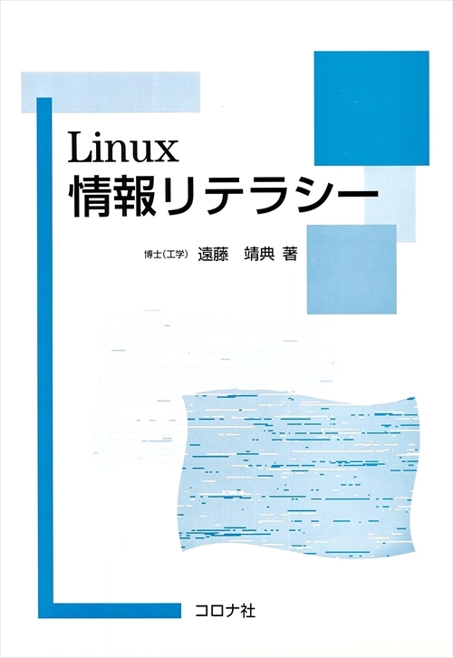 Linux情報リテラシー