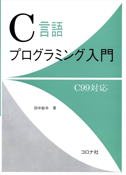C言語プログラミング入門 - C99対応 -