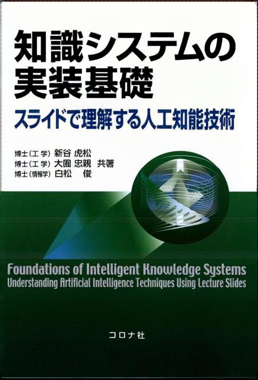 知識システムの実装基礎 - スライドで理解する人工知能技術 -