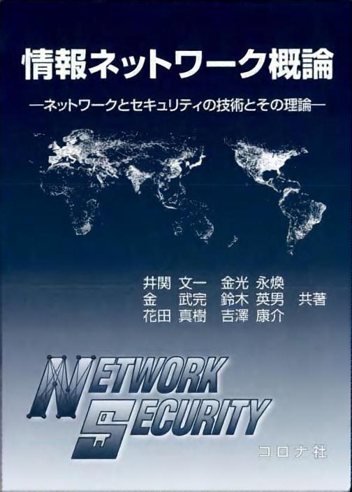 情報ネットワーク概論 - ネットワークとセキュリティの技術とその理論 -
