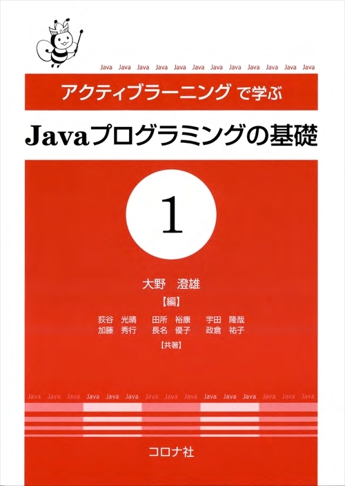 アクティブラーニングで学ぶ Javaプログラミングの基礎1