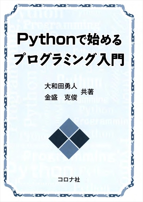 Pythonで始めるプログラミング入門