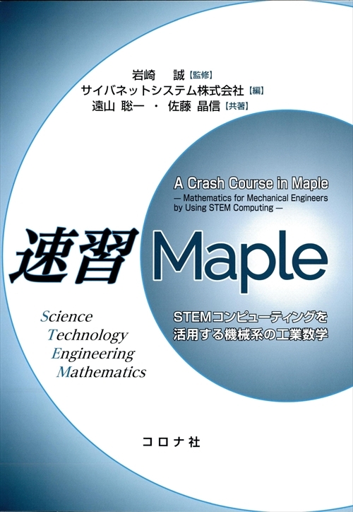 速習Maple - STEMコンピューティングを活用する機械系の工業数学 -