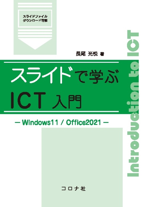 スライドで学ぶICT入門 - Windows11/Office2021 -