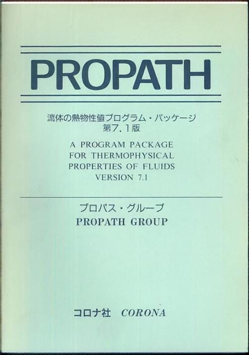 MS-FORTRAN用アプリケーションライブラリ PROPATH - 流体の熱物性値プログラム・パッケージ -