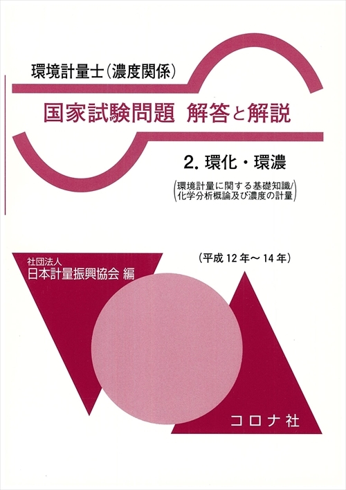 環境計量士(濃度関係) 国家試験問題 解答と解説 - 2.環化・環濃(環境計量に関する基礎知識/化学分析概論及び濃度の計量)(平成12~14年) -