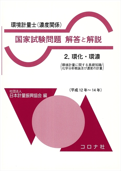 環境計量士（濃度関係） 国家試験問題 解答と解説 - 2.環化・環濃（環境計量に関する基礎知識／化学分析概論及び濃度の計量）（平成12～14年） -