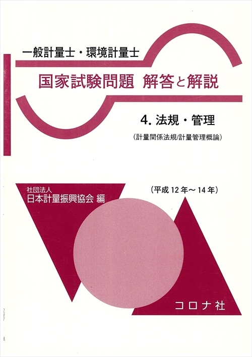 一般計量士・環境計量士 国家試験問題 解答と解説 - 4.法規・管理(計量関係法規/計量管理概論)(平成12~14年) -