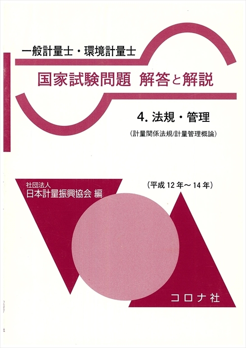 一般計量士・環境計量士 国家試験問題 解答と解説 - 4.法規・管理（計量関係法規／計量管理概論）（平成12～14年） -