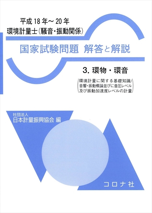 環境計量士(騒音・振動関係) 国家試験問題 解答と解説 - 3.環物・環音(環境計量に関する基礎知識/音響・振動概論並びに音圧レベル及び振動加速度レベルの計量)(平成18年~20年) -
