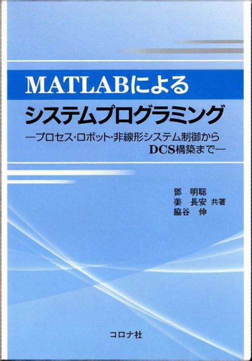 MATLABによるシステムプログラミング - プロセス・ロボット・非線形システム制御からDCS構築まで -