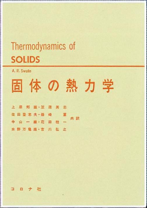 固体の熱力学 - Thermodynamics of Solids -