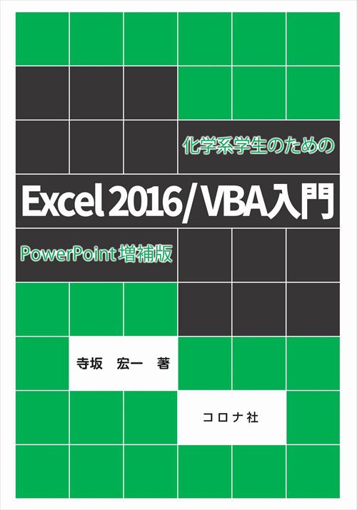 化学系学生のための Excel2016/VBA入門 - PowerPoint増補版 -