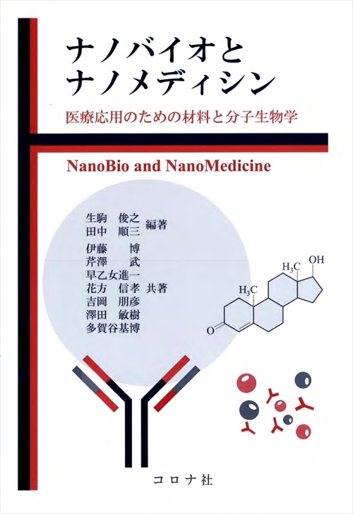ナノバイオとナノメディシン - 医療応用のための材料と分子生物学 -