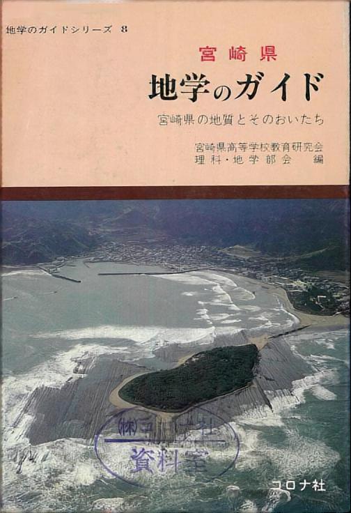 宮崎県 地学のガイド - 宮崎県の地質とそのおいたち -