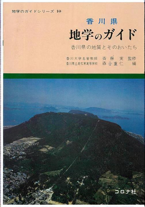 香川県 地学のガイド - 香川県の地質とそのおいたち -