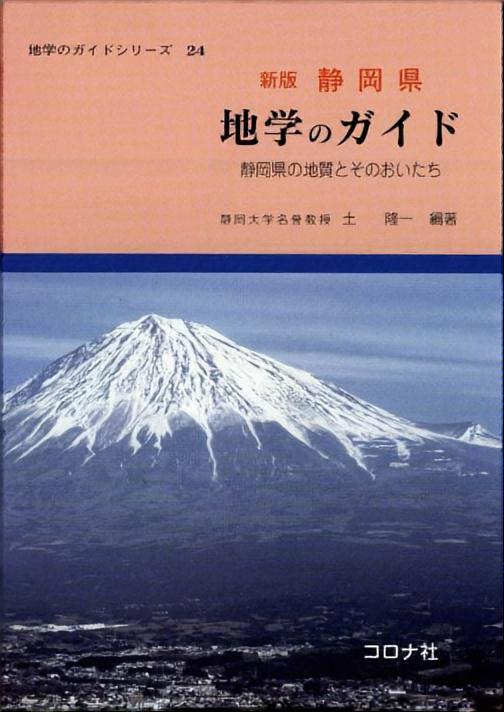 新版 静岡県 地学のガイド - 静岡県の地質とそのおいたち -