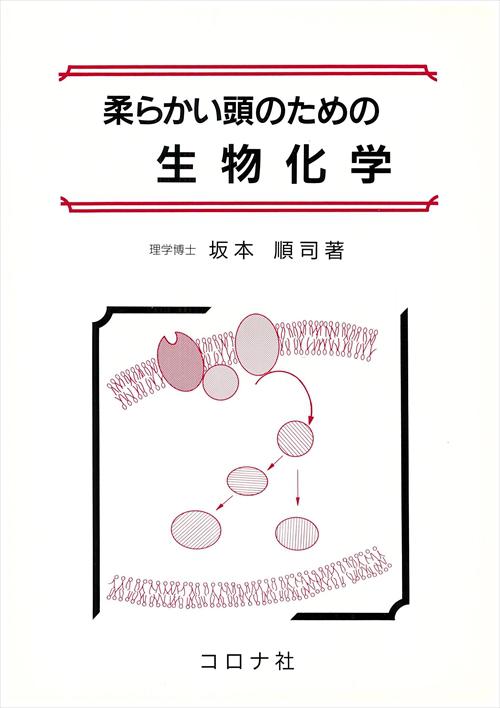 柔らかい頭のための 生物化学