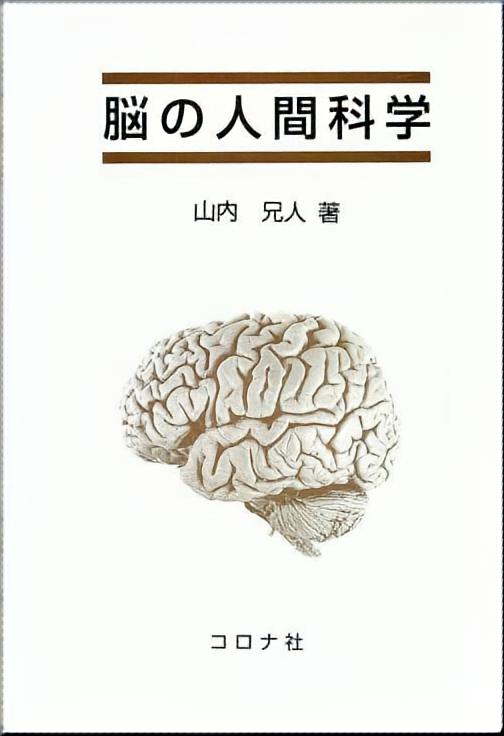 脳の人間科学