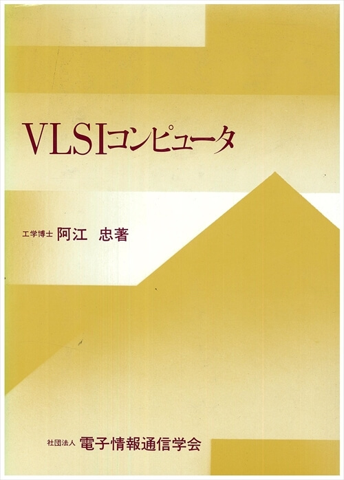 VLSIコンピュータ