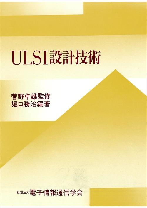 ULSI設計技術