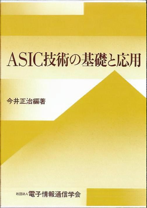 ASIC技術の基礎と応用