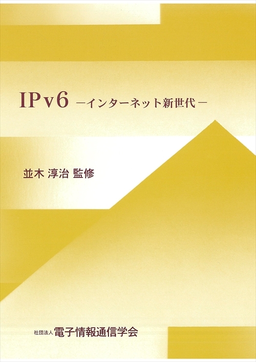 IPv6 - インターネット新世代 -