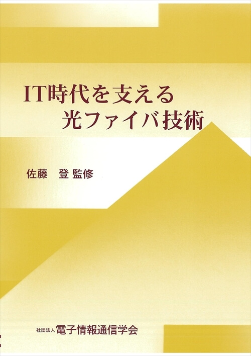 IT時代を支える光ファイバ技術