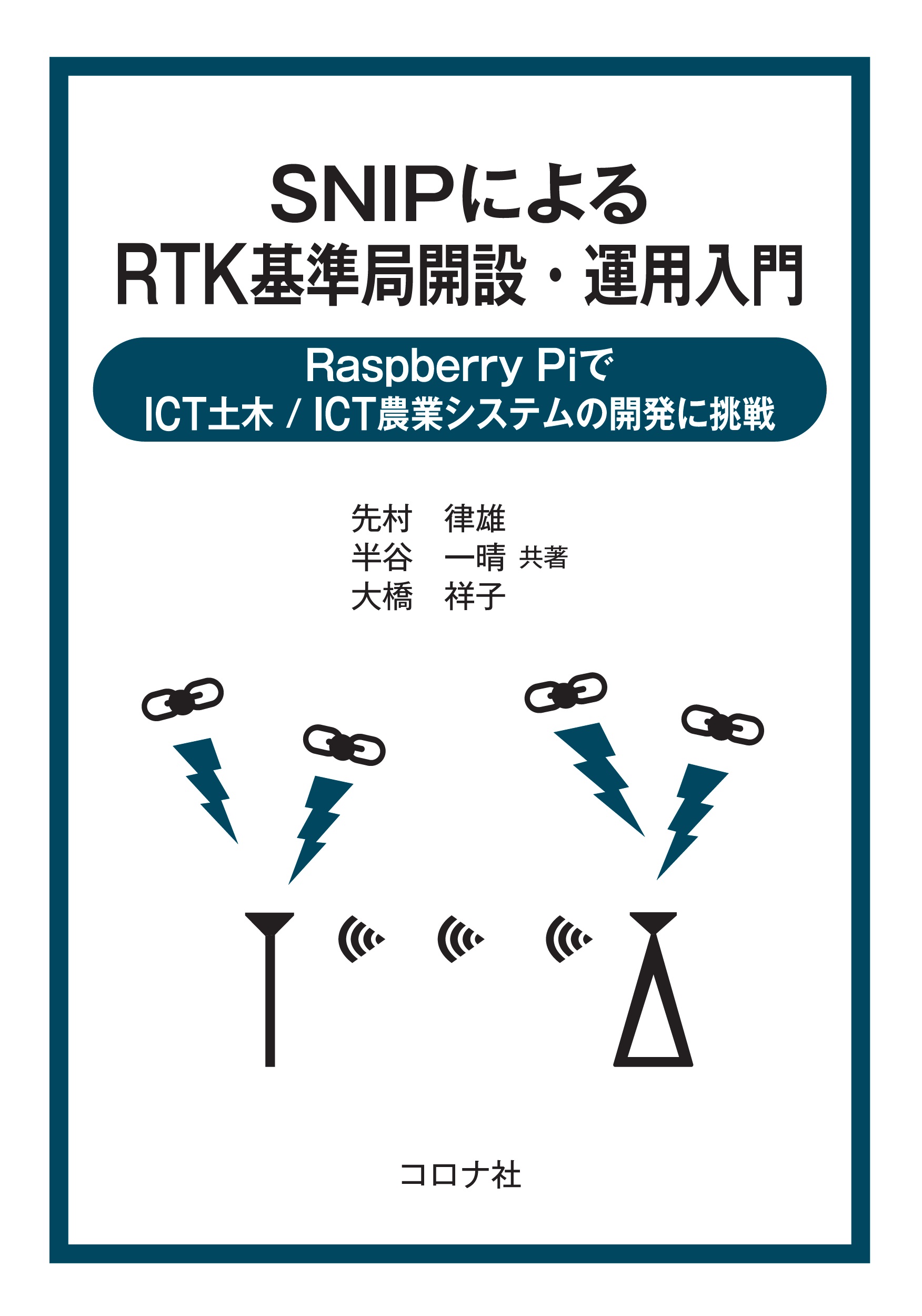 SNIPによるRTK基準局開設・運用入門 Raspberry PiでICT土木／ICT農業システムの開発に挑戦