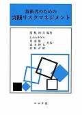 技術者のための実践リスクマネジメント