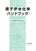 原子炉水化学ハンドブック