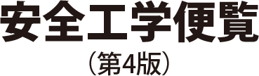 安全工学便覧（第4版）