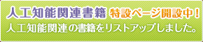 人工知能関連書籍 特設ページ開設中！人工知能関連の書籍をまとめました。