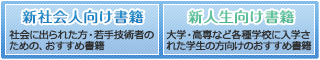 新社会人向け書籍・新入生向け書籍