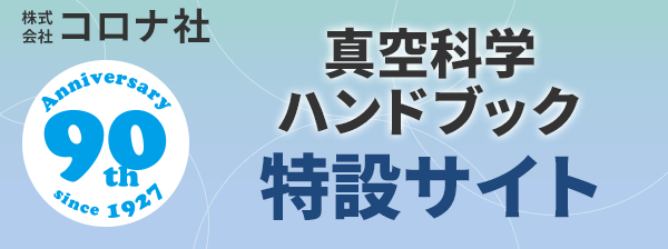 真空科学ハンドブック特設サイト