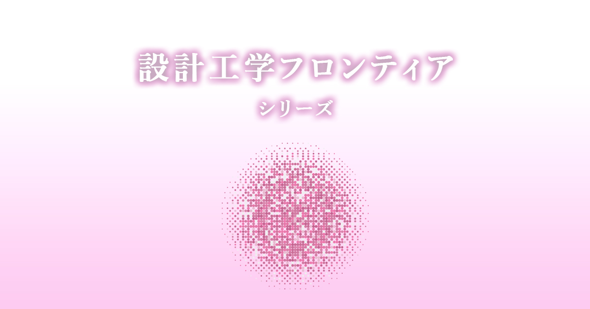 設計工学フロンティアシリーズ｜コロナ社