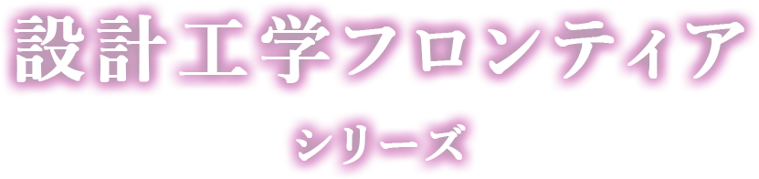 設計工学フロンティアシリーズ