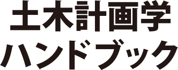 土木計画学ハンドブック