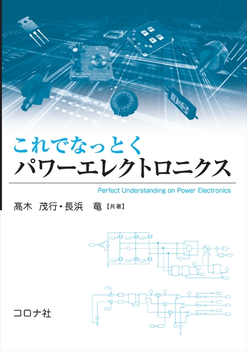 これでなっとく パワーエレクトロニクス