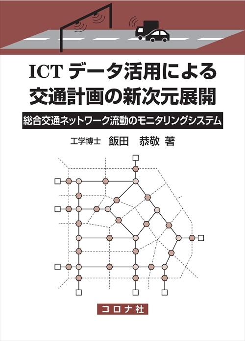 ICTデータ活用による交通計画の新次元展開 - 総合交通ネットワーク流動のモニタリングシステム -
