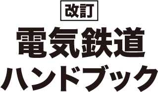 改訂 電気鉄道ハンドブック特設サイト コロナ社