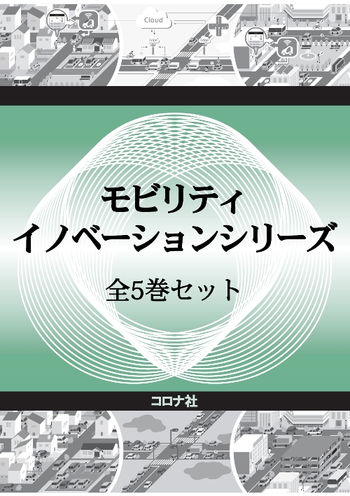 モビリティイノベーションシリーズ　全５巻セット