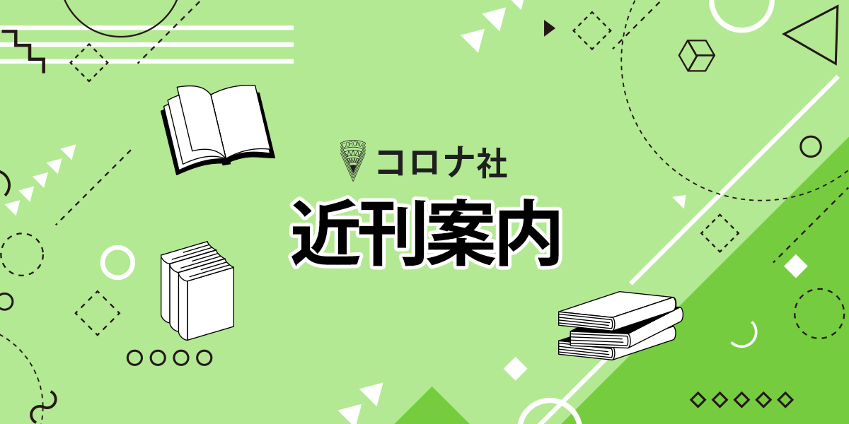 近刊案内｜コロナ社